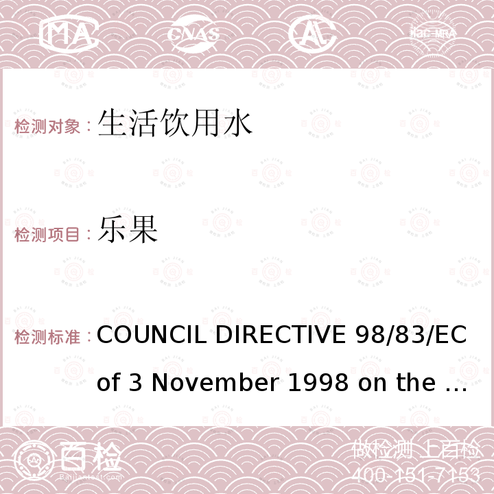 乐果 COUNCIL DIRECTIVE 98/83/EC of 3 November 1998 on the quality of water intended for human consumption欧盟理事会指令（98/83/EC）拟用于人类消费的水的质量（1998年11月3日）