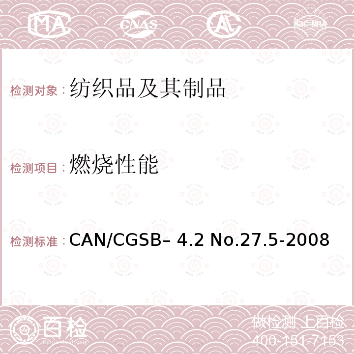 燃烧性能 CAN/CGSB– 4.2 No.27.5-2008 45�燃烧法阻燃试验 CAN/CGSB–4.2 No.27.5-2008