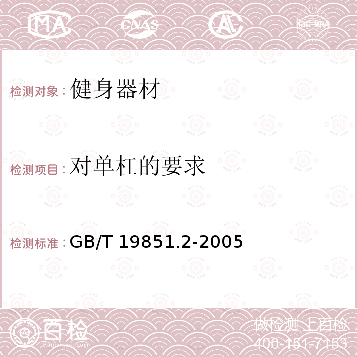 对单杠的要求 GB/T 19851.2-2005 中小学体育器材和场地 第2部分:体操器材