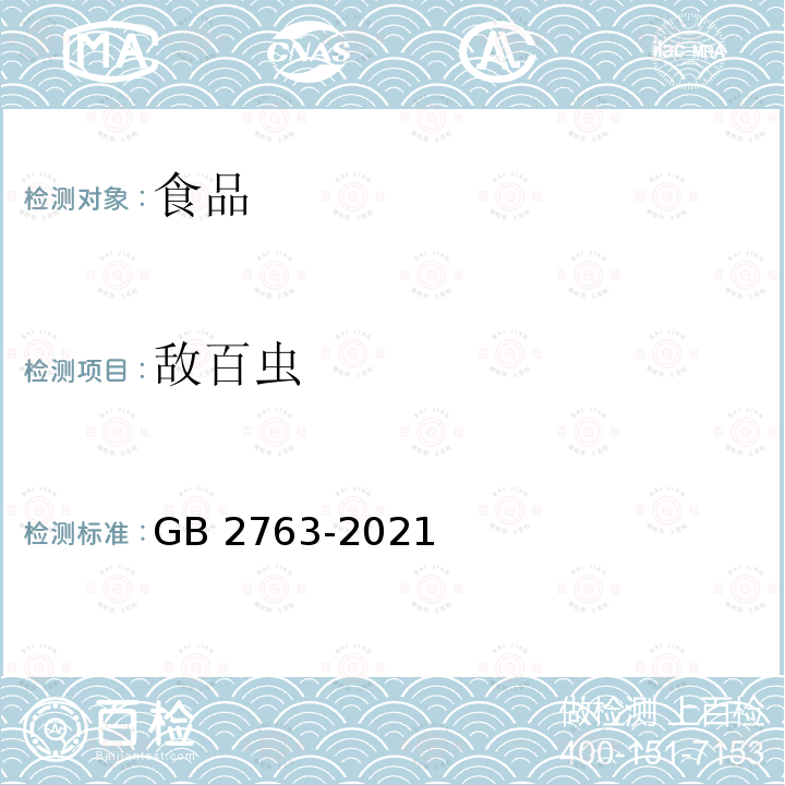 敌百虫 GB 2763-2021 食品安全国家标准 食品中农药最大残留限量