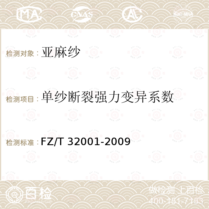 单纱断裂强力变异系数 FZ/T 32001-2009 亚麻纱