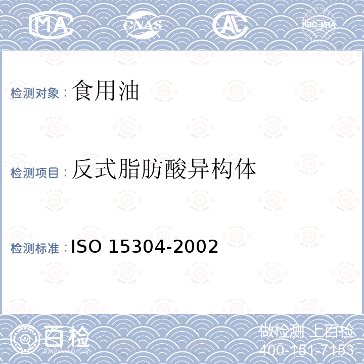反式脂肪酸异构体 动植物油脂 植物油中反式脂肪酸异构体含量的测定 气相色谱法 ISO 15304-2002