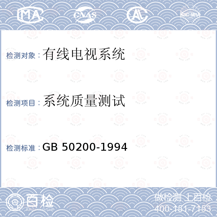 系统质量测试 GB 50200-1994 有线电视系统工程技术规范(附条文说明)