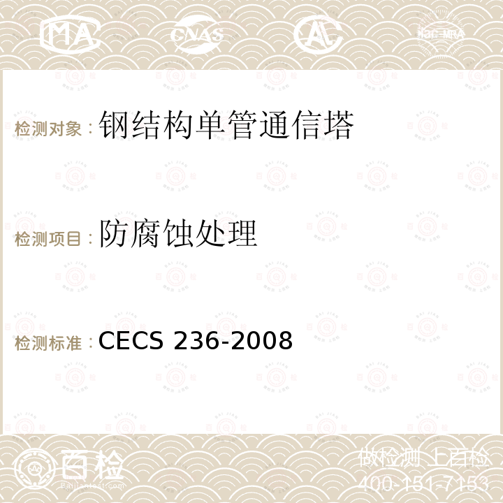 防腐蚀处理 CECS 236-2008 钢结构单管通信塔技术规程 