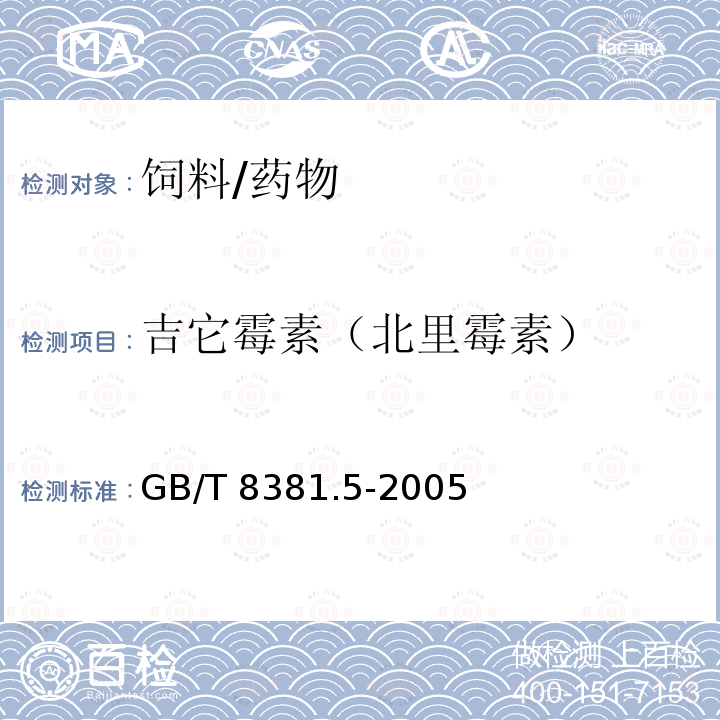 吉它霉素（北里霉素） GB/T 8381.5-2005 饲料中北里霉素的测定