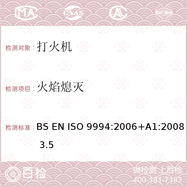 火焰熄灭 BS EN ISO 9994:2006 打火机-安全规范 +A1:2008 3.5