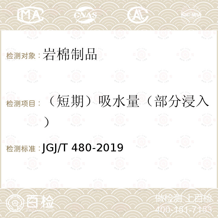 （短期）吸水量（部分浸入） JGJ/T 480-2019 岩棉薄抹灰外墙外保温工程技术标准(附条文说明)