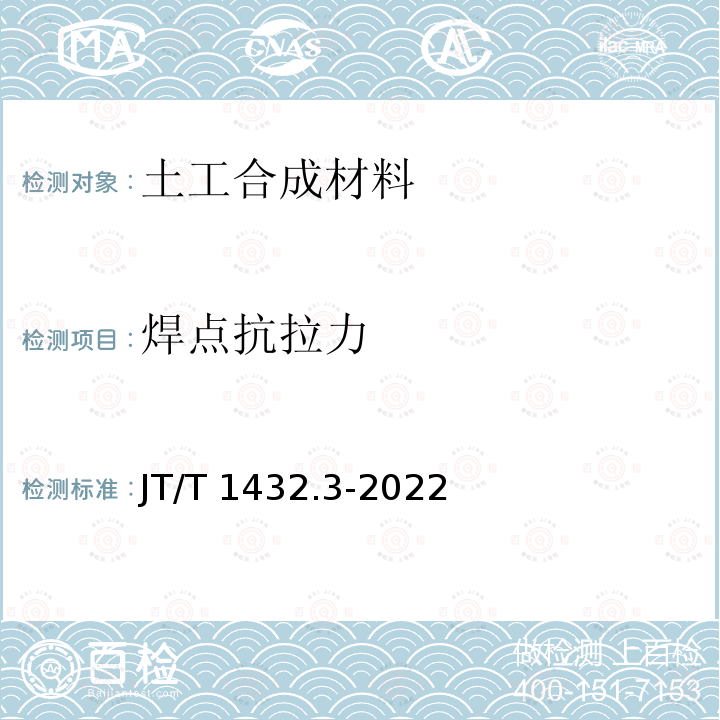 焊点抗拉力 JT/T 1432.3-2022 公路工程土工合成材料 第3部分：土工网