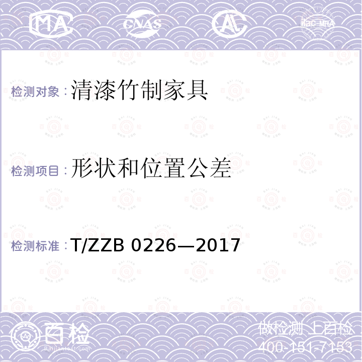 形状和位置公差 B 0226-2017 清漆竹制家具                              T/ZZB 0226—2017