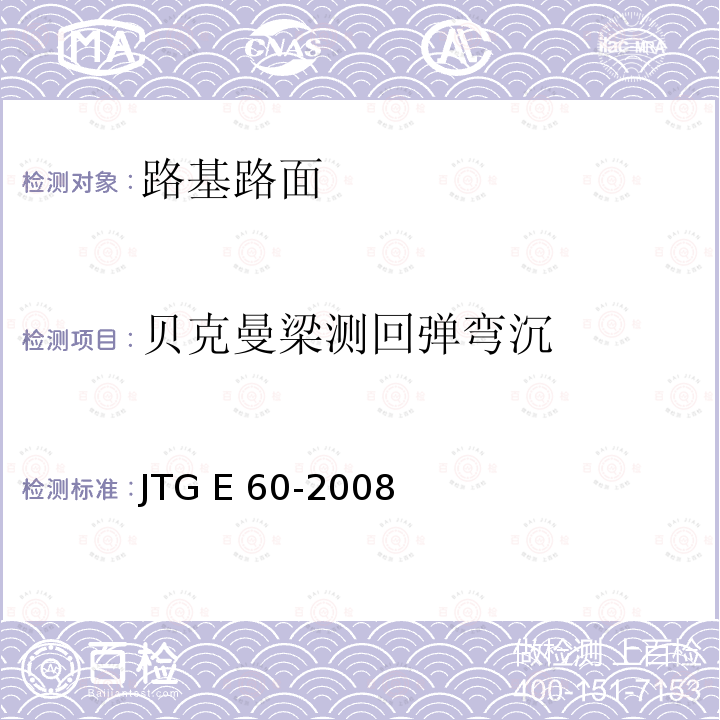 贝克曼梁测回弹弯沉 JTG E60-2008 公路路基路面现场测试规程(附英文版)