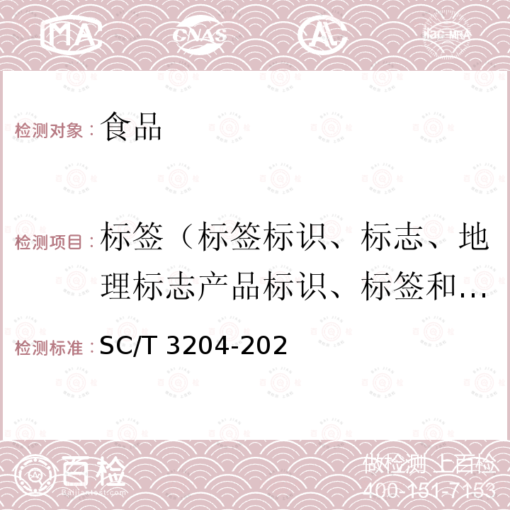 标签（标签标识、标志、地理标志产品标识、标签和声称） SC/T 3204-202 虾米 中7.1