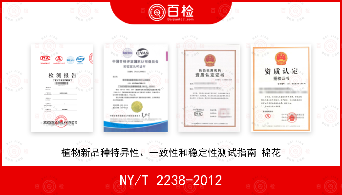 NY/T 2238-2012 植物新品种特异性、一致性和稳定性测试指南 棉花
