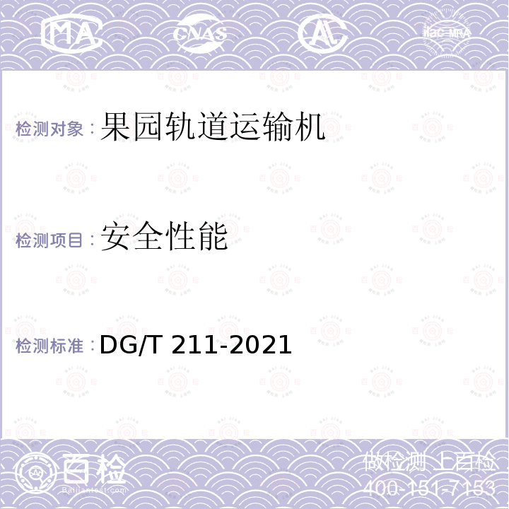 安全性能 DG/T 211-2021 果园轨道运输机 