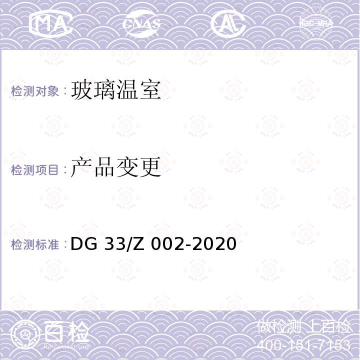 产品变更 DG 33/Z 002-2020 玻璃温室 