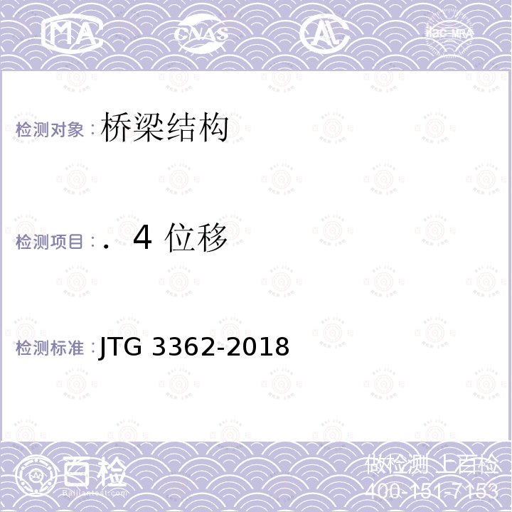 ．4 位移 《公路钢筋混凝土及预应力混凝土桥涵设计规范》JTG 3362-2018