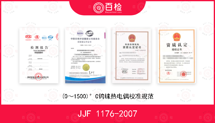 JJF 1176-2007 (0～1500)°C钨铼热电偶校准规范