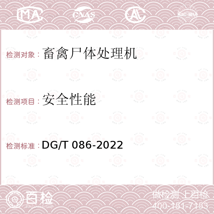 安全性能 DG/T 086-2022 病死畜禽处理设备 DG/T086-2022