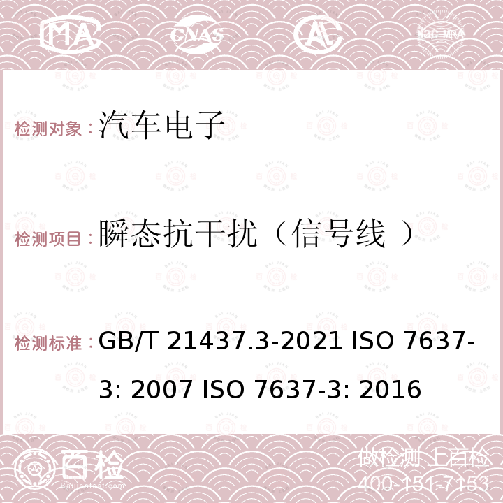 瞬态抗干扰（信号线 ） GB/T 21437.3-2021 道路车辆 电气/电子部件对传导和耦合引起的电骚扰试验方法 第3部分：对耦合到非电源线电瞬态的抗扰性