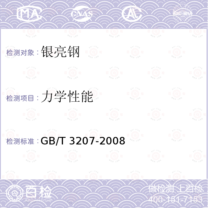 力学性能 GB/T 3207-2008 银亮钢