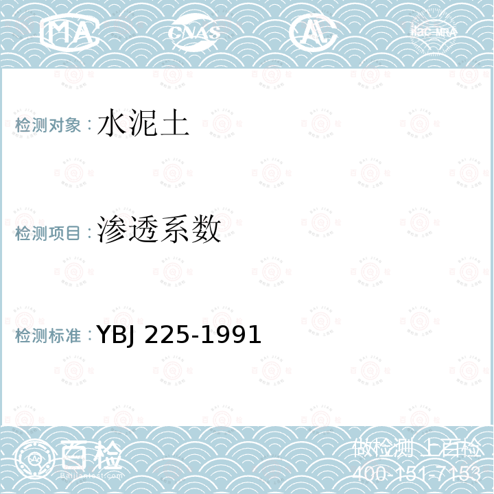 渗透系数 软土地基深层搅拌技术规程 YBJ 225-1991