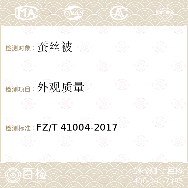 外观质量 FZ/T 41004-2017 柞蚕绵条