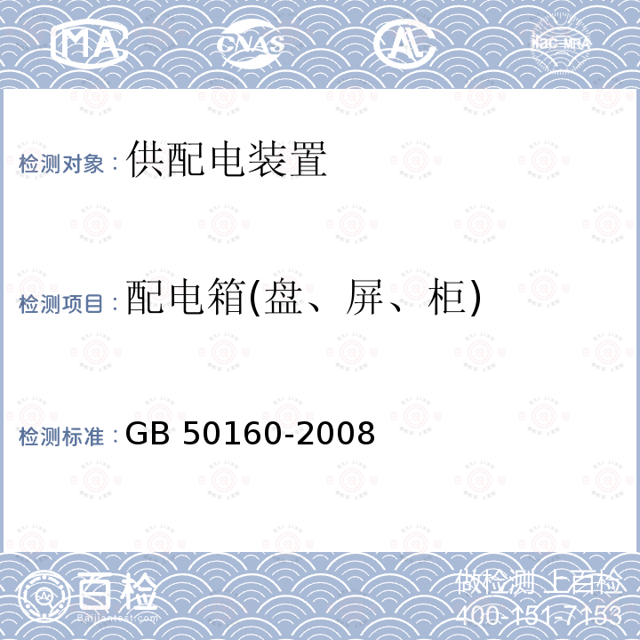 配电箱(盘、屏、柜) GB 50160-2008 石油化工企业设计防火标准（2018年版）(附局部修订)