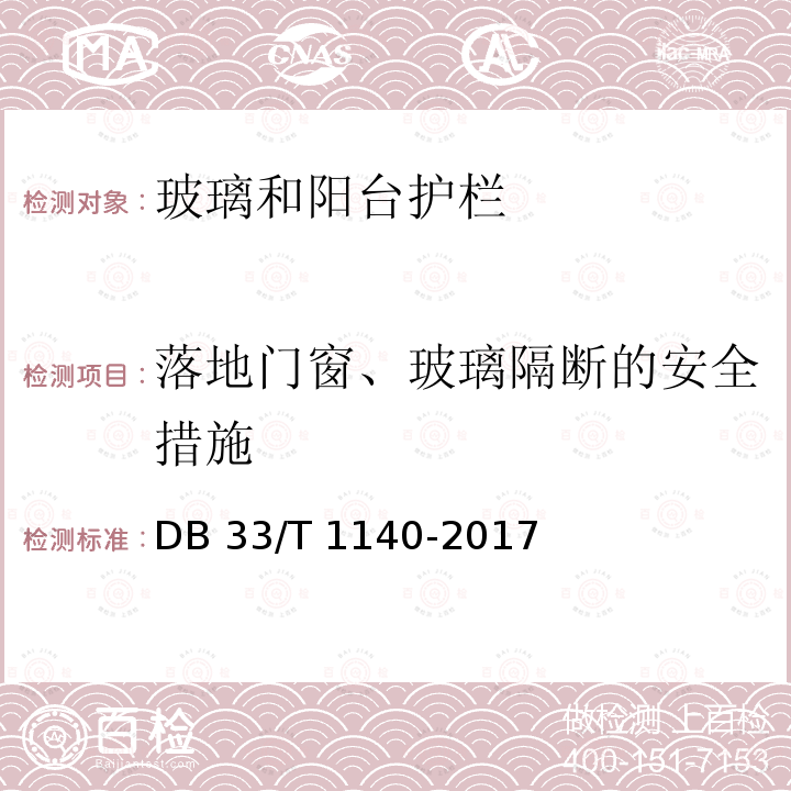 落地门窗、玻璃隔断的安全措施 DB33/T 1140-2017 住宅工程分户质量检验技术规程