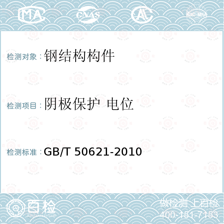 阴极保护 电位 GB/T 50621-2010 钢结构现场检测技术标准(附条文说明)