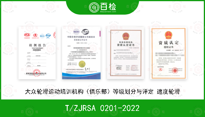 T/ZJRSA 0201-2022 大众轮滑运动培训机构（俱乐部）等级划分与评定 速度轮滑