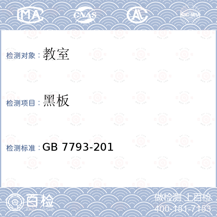 黑板 GB 7793-2010 中小学校教室采光和照明卫生标准(附2018年第1号修改单)