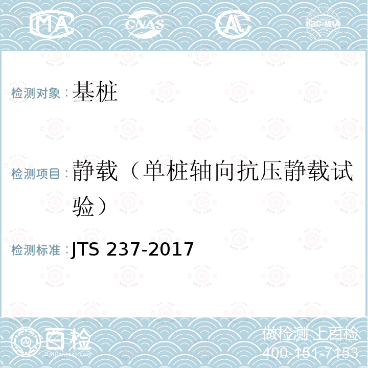 静载（单桩轴向抗压静载试验） JTS 237-2017 水运工程地基基础试验检测技术规程(附条文说明)