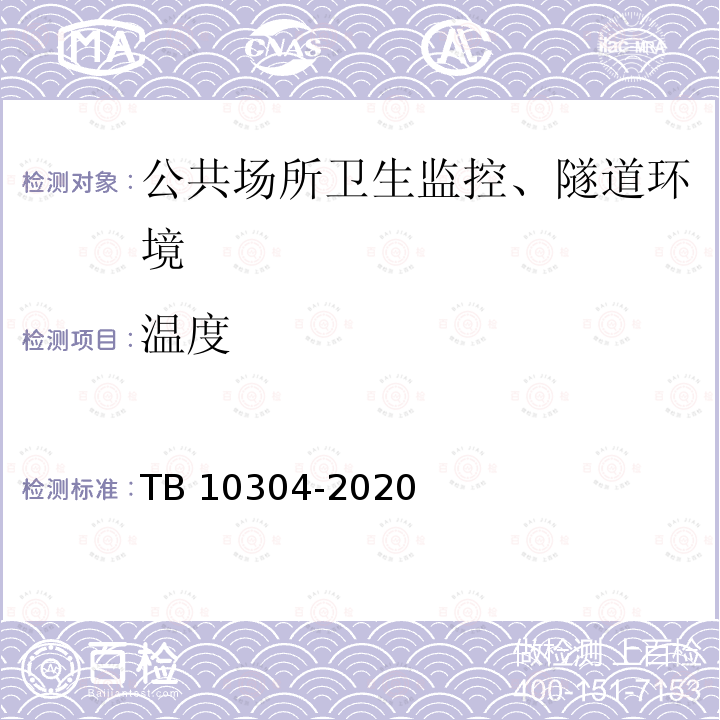 温度 《铁路隧道工程施工安全技术规程》 TB 10304-2020