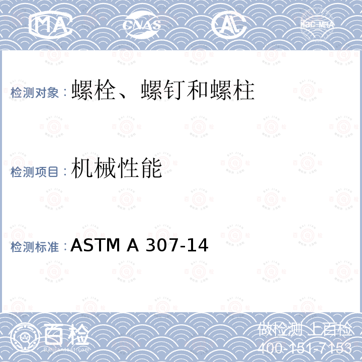 机械性能 抗拉强度为60000PSI的碳钢螺栓和螺柱 ASTM A307-14