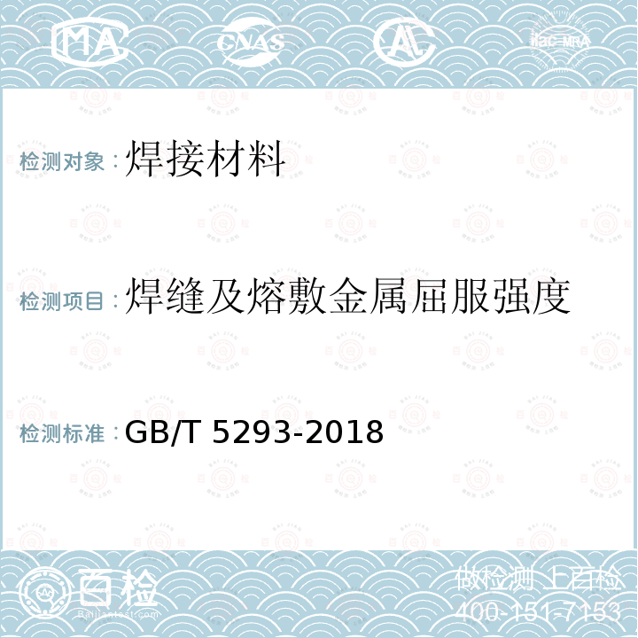 焊缝及熔敷金属屈服强度 GB/T 5293-2018 埋弧焊用非合金钢及细晶粒钢实心焊丝、药芯焊丝和焊丝-焊剂组合分类要求