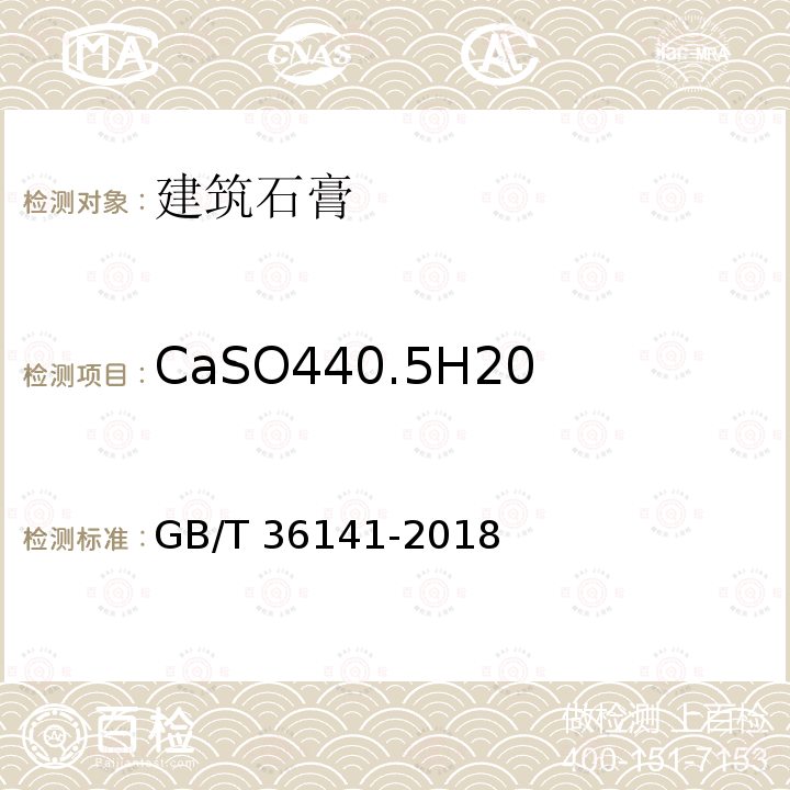 CaSO440.5H20 建筑石膏相组成分析方法GB/T 36141-2018