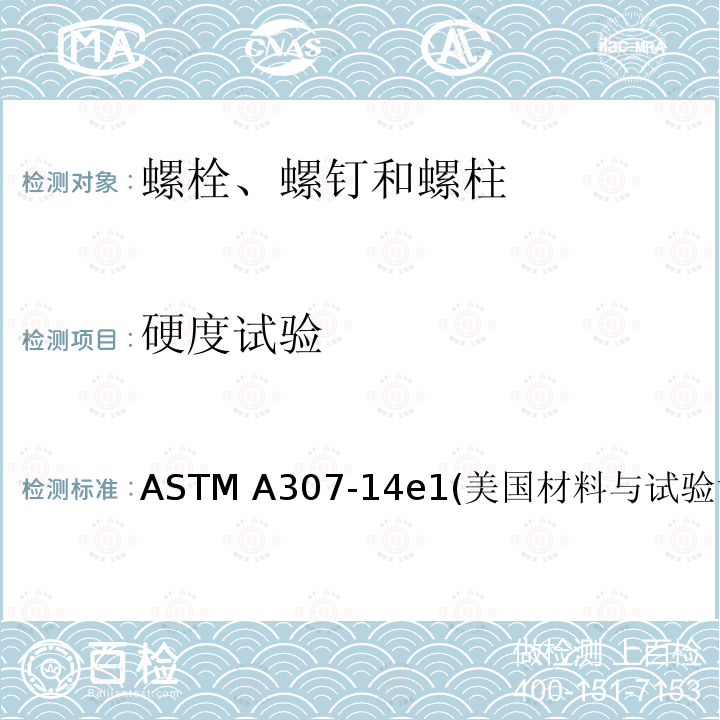 硬度试验 ASTM A307-14 抗拉强度为60000PSI的碳钢螺栓，螺柱和螺杆 e1(美国材料与试验协会标准)