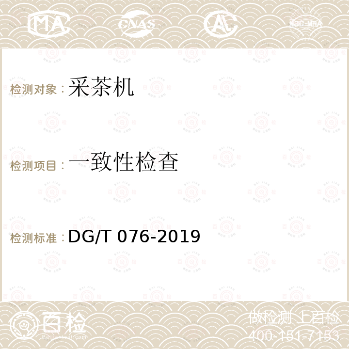 一致性检查 DG/T 076-2019 采茶机