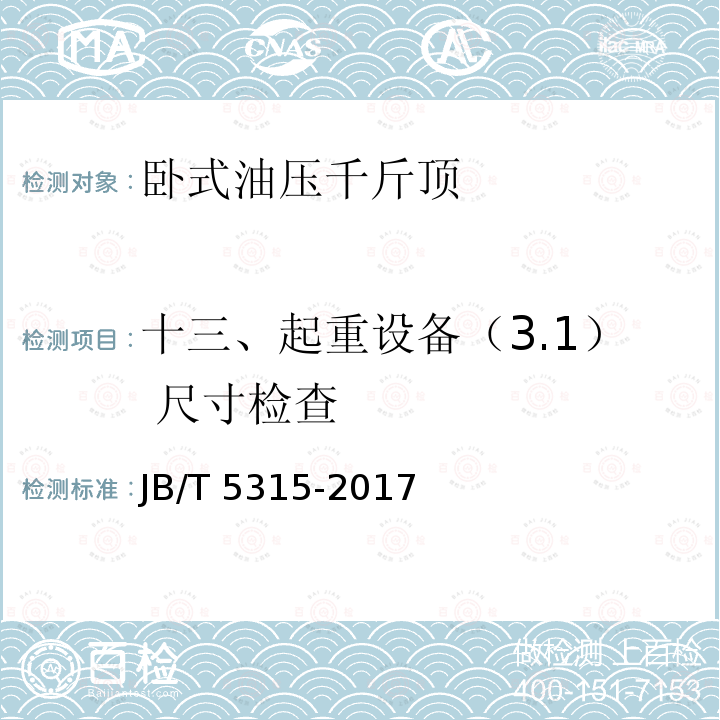 十三、起重设备（3.1） 尺寸检查 JB/T 5315-2017 卧式油压千斤顶