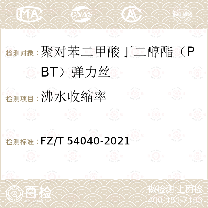 沸水收缩率 FZ/T 54040-2021 聚对苯二甲酸丁二醇酯（PBT）弹力丝