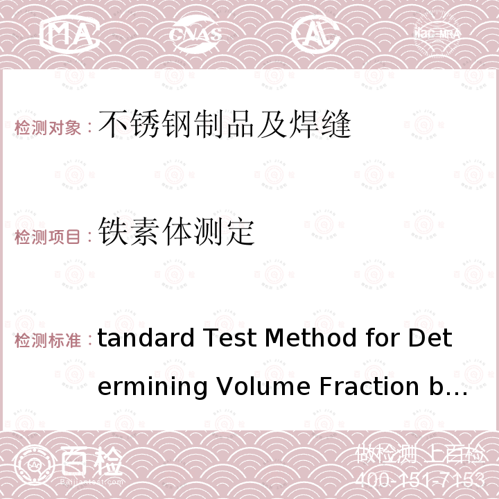 铁素体测定 Standard Test Method for Determining Volume Fraction by Systematic Manual Point Count ASTM E562-2019