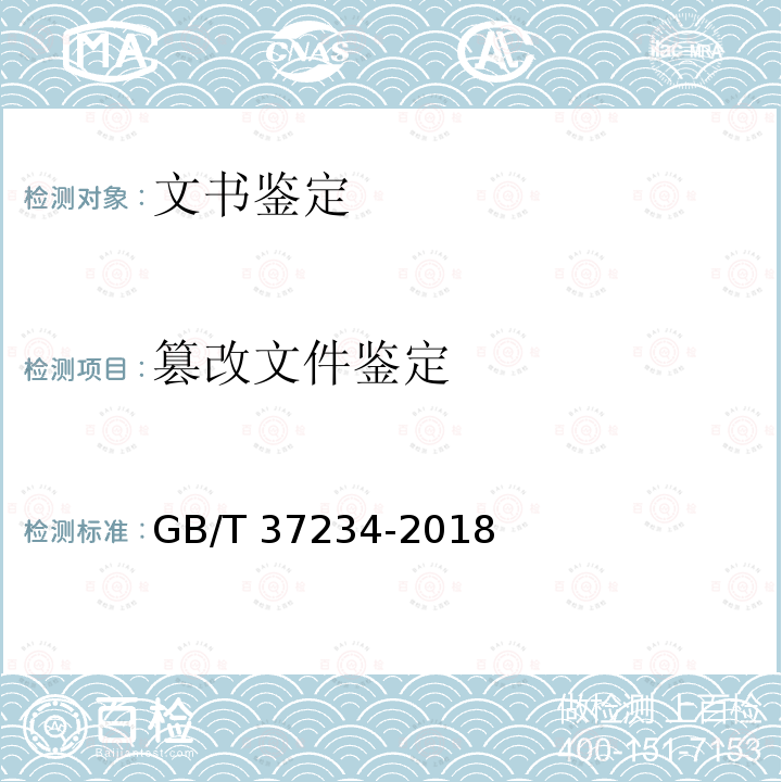 篡改文件鉴定 GB/T 37234-2018 文件鉴定通用规范