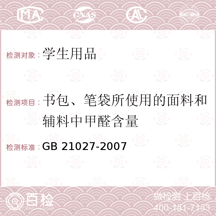 书包、笔袋所使用的面料和辅料中甲醛含量 GB 21027-2007 学生用品的安全通用要求