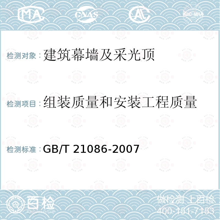 组装质量和安装工程质量 GB/T 21086-2007 建筑幕墙