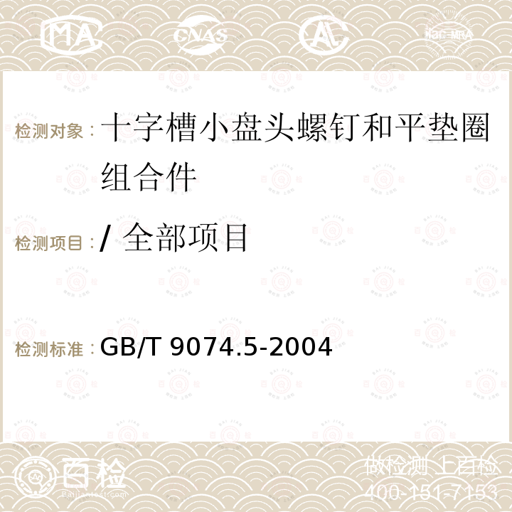 / 全部项目 GB/T 9074.5-2004 十字槽小盘头螺钉和平垫圈组合件