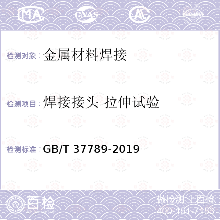 焊接接头 拉伸试验 GB/T 37789-2019 钢结构十字接头试验方法