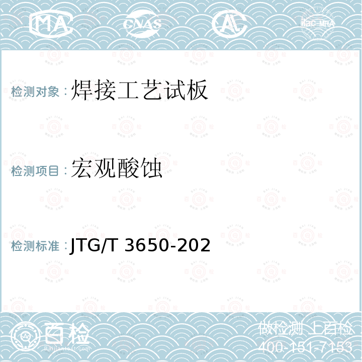 宏观酸蚀 JTG/T 3650-2020 公路桥涵施工技术规范