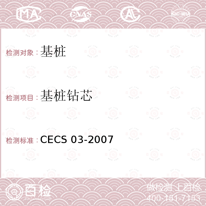 基桩钻芯 CECS 03-2007 《钻芯法检测混凝土强度技术规程》