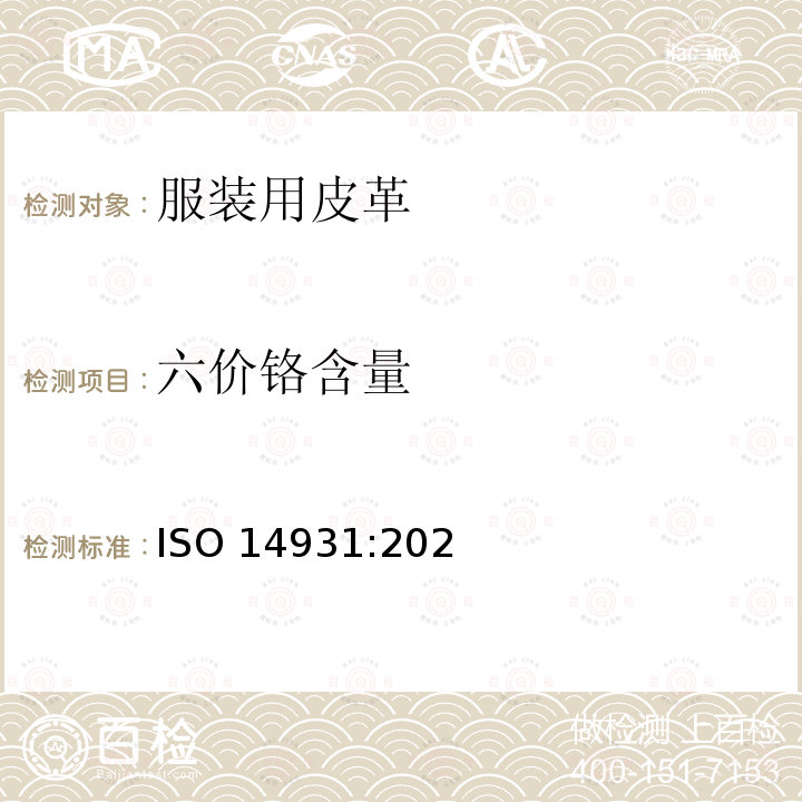 六价铬含量 服装用皮革的选用指南(不包括毛皮) ISO 14931:2021