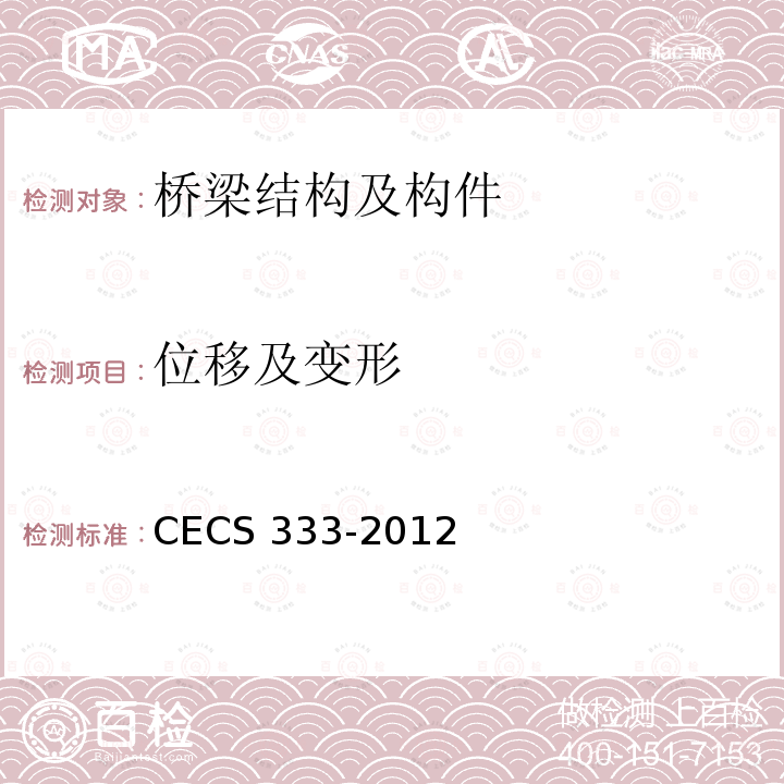 位移及变形 CECS 333-2012 结构健康监测系统设计标准CECS333-2012