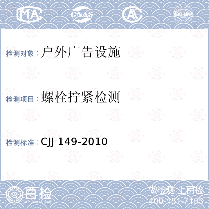 螺栓拧紧检测 CJJ 149-2010 城市户外广告设施技术规范(附条文说明)